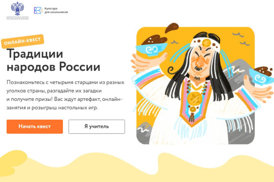 О разных народах, их языках и традициях школьники узнают на онлайн-квесте «Традиции народов России» проекта «Культура для школьников»